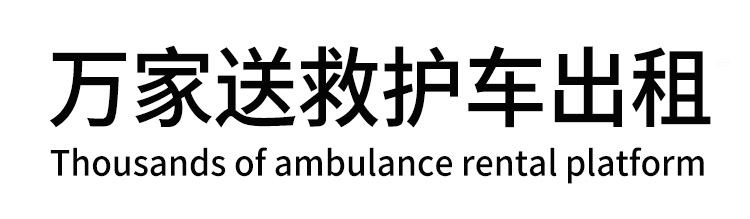 大兴区万家送救护车出租平台